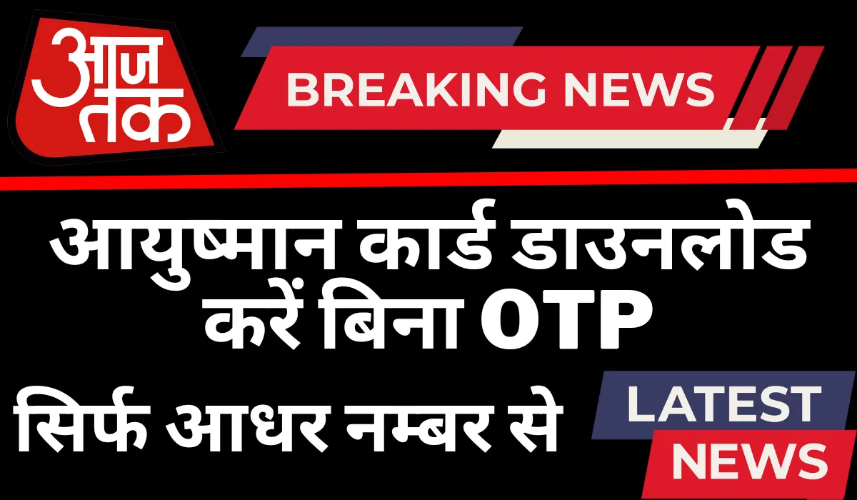 Without OTP Ayushman Card Download
