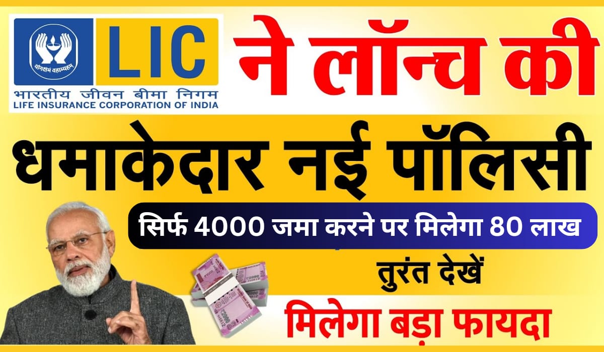 LIC Kanyadan Policy Yojana 2024-