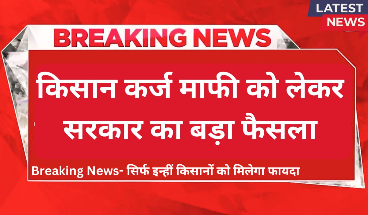 KCC Kisan Karj Mafi 2024