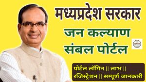 Jan Kalyan Sambal portal MP Login | Sambal.mp.gov.in | जनकल्याण संबल 2.