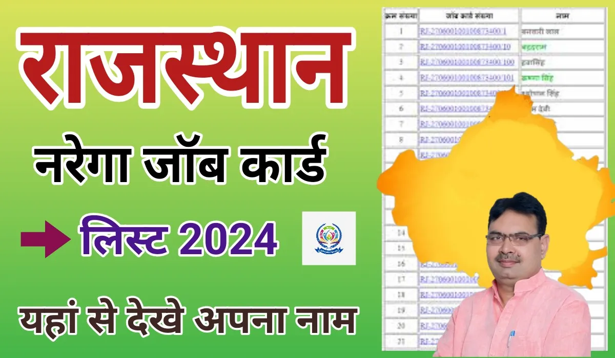 Rajasthan Nrega Job card list 2024 नरेगा राजस्थान जॉब कार्ड लिस्ट चेक