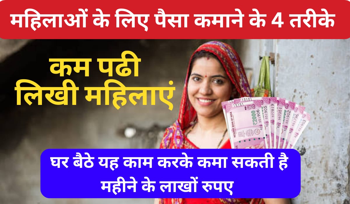 Mahilayen Paisa Kaise kamae