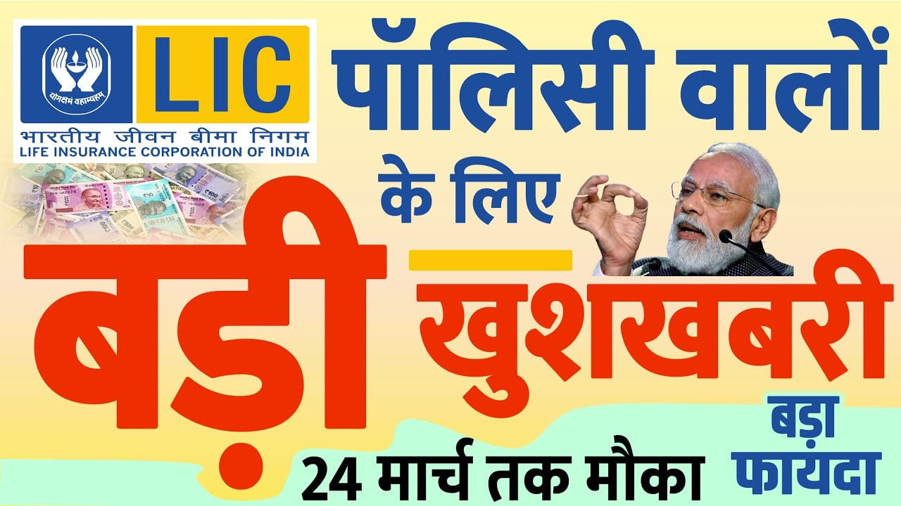 LIC Policy Good News
