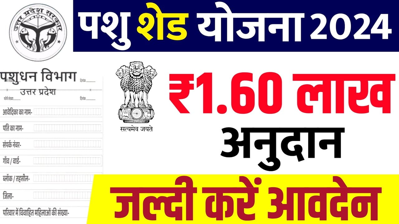 MANREGA Pashu Sheed 2024