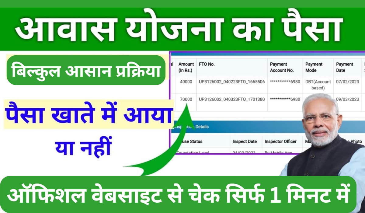 Pm Aawas Payment Check