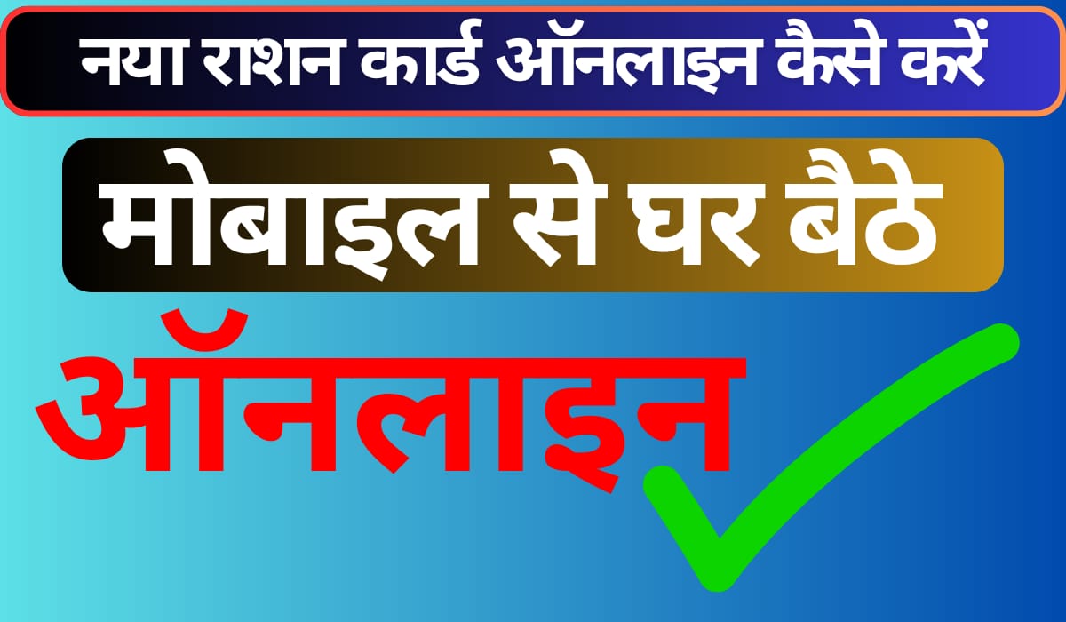 Mobile Se Ration Card Online Kaise Kare