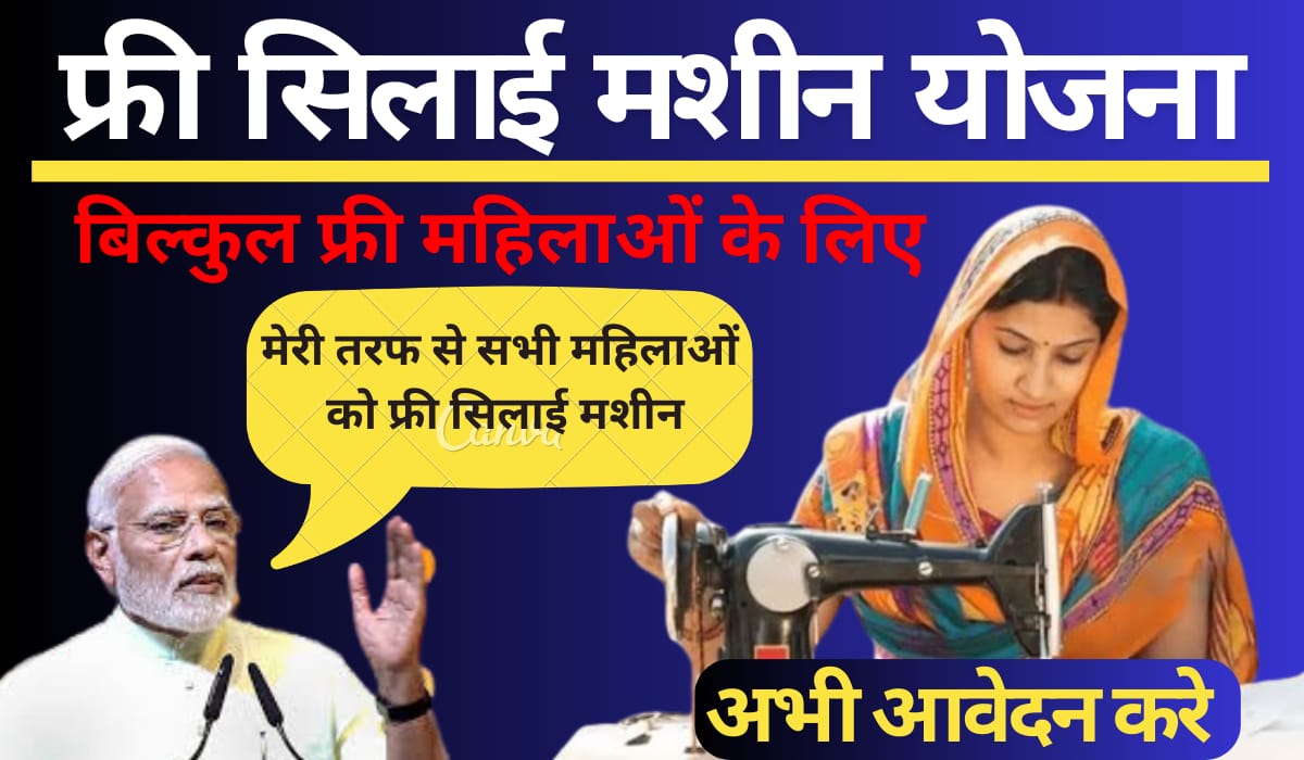 Free Silai Machine Yojana Form Online