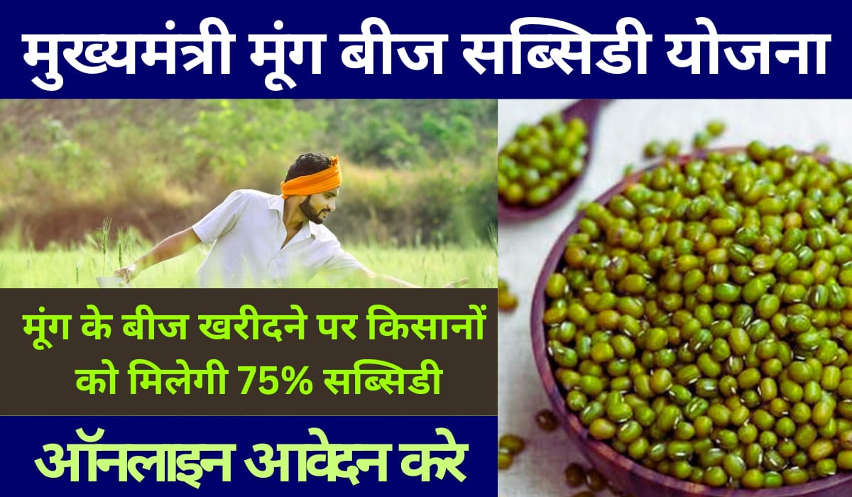 Moong Beej Subsidy Yojana