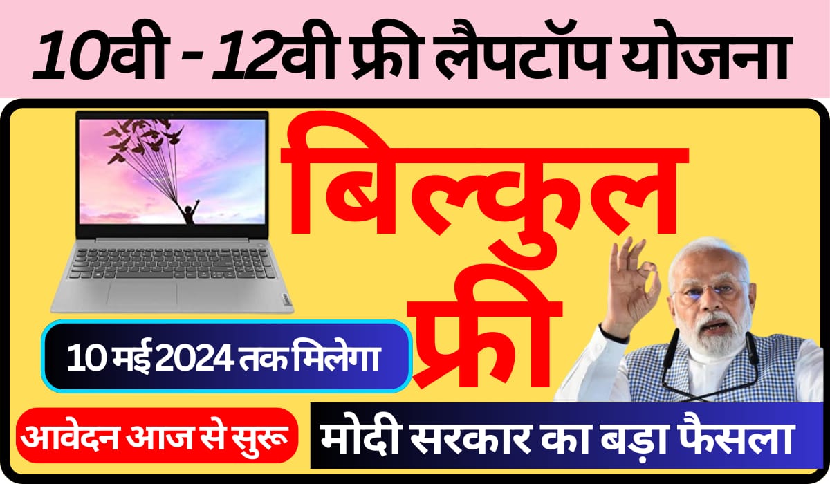 मुख्यमंत्री फ्री लैपटॉप योजना