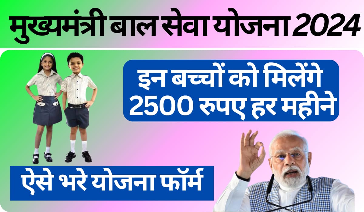 Mukhyamantri Bal Seva Yojana