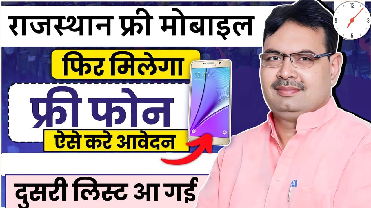 rajasthan-free-mobile-yojana-update