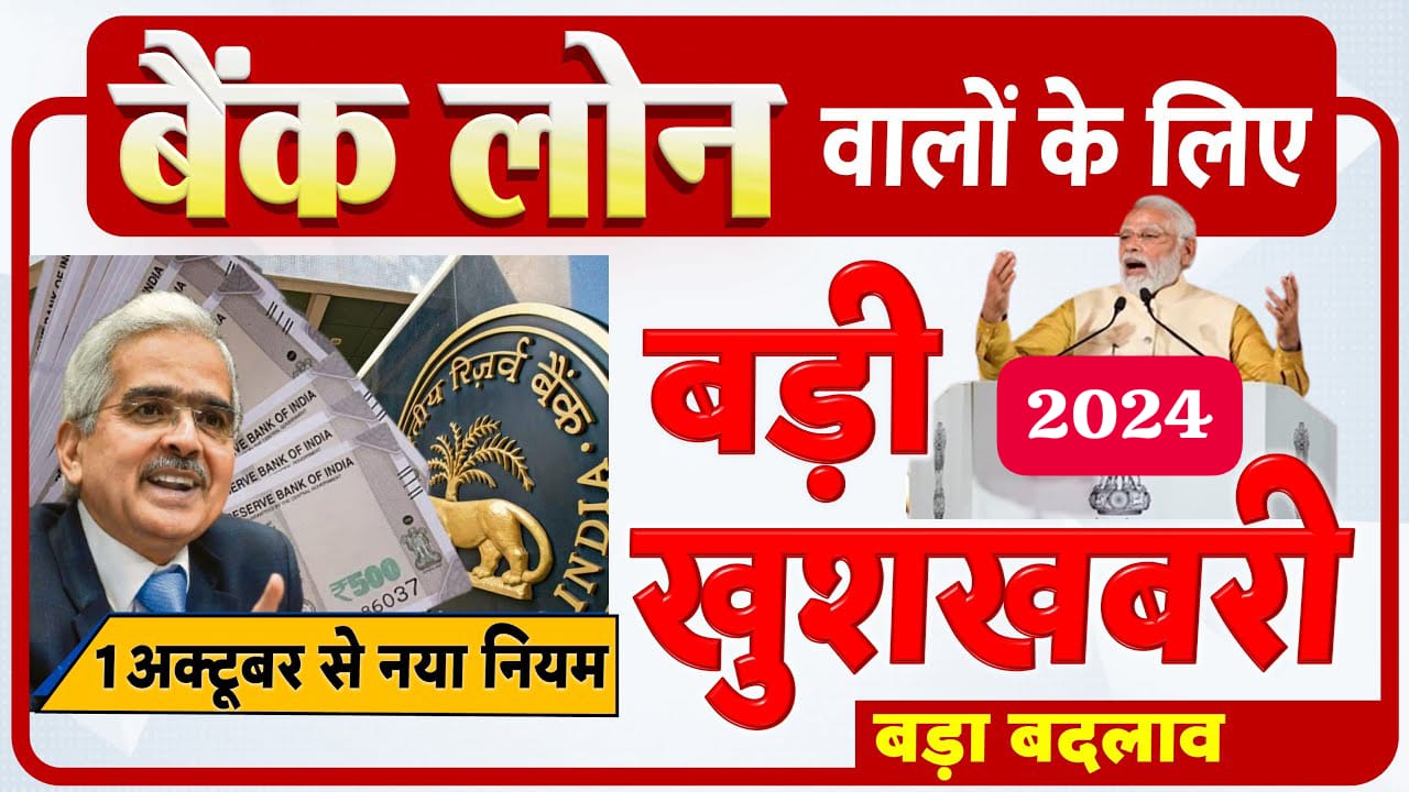 RBI KFS Rule: 1 अक्टूबर से बैंक लोन लेने का तरीका बदल जाएगा, जानें नए नियम