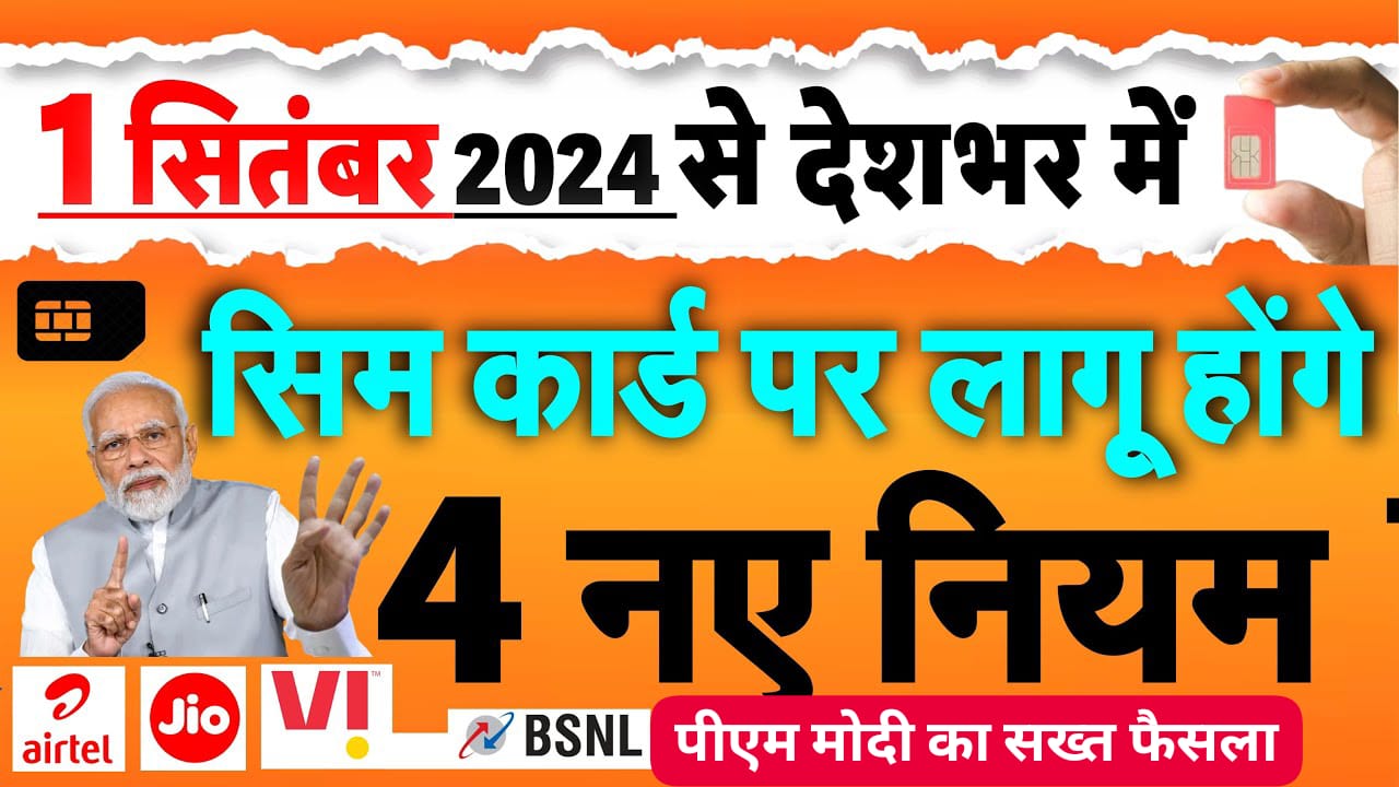 1 सितंबर 2024 से देशभर में सिम कार्ड पर लागू होंगे ये 4 नए निय