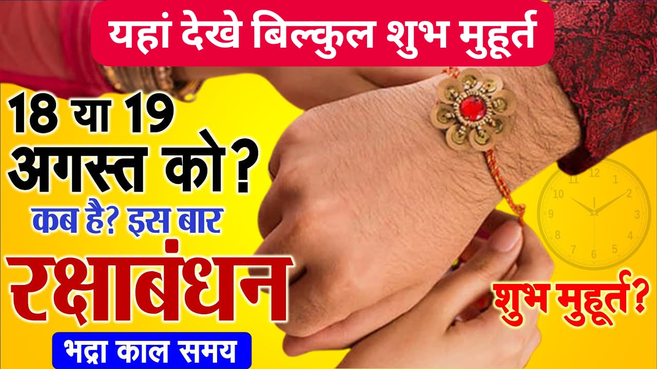 रक्षाबंधन 2024: 18, 19 या 20 अगस्त? जानिए कब है शुभ मुहूर्त और भद्राकाल
