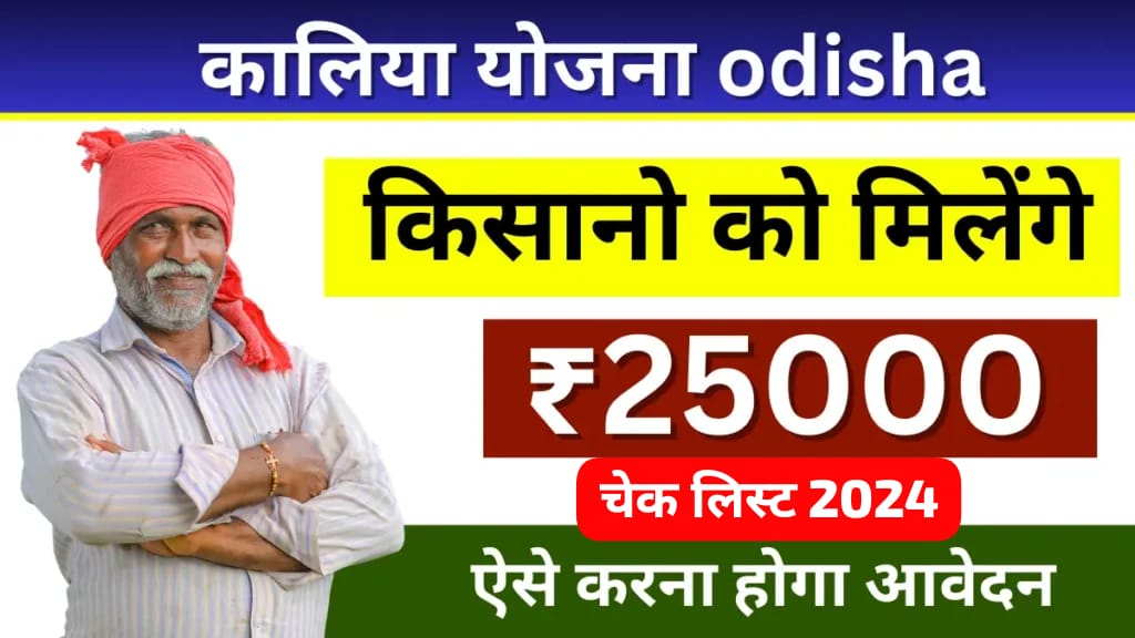 Kalia Yojana New List 2024
