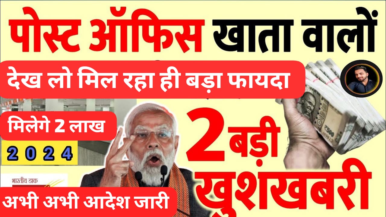 पोस्ट ऑफिस खाता वालों के लिए 2 बड़ी खुशखबरी: ₹2/- लाख तक सरकार के बड़े फैसले