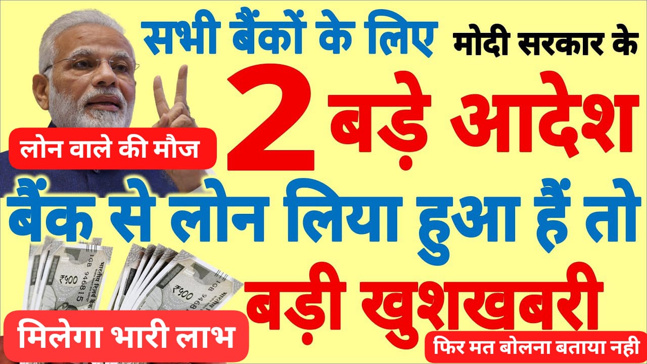 SBI, PNB, Canara या किसी भी बैंक से लोन लिया है? RBI और मोदी सरकार से आई दो बड़ी खुशखबरी