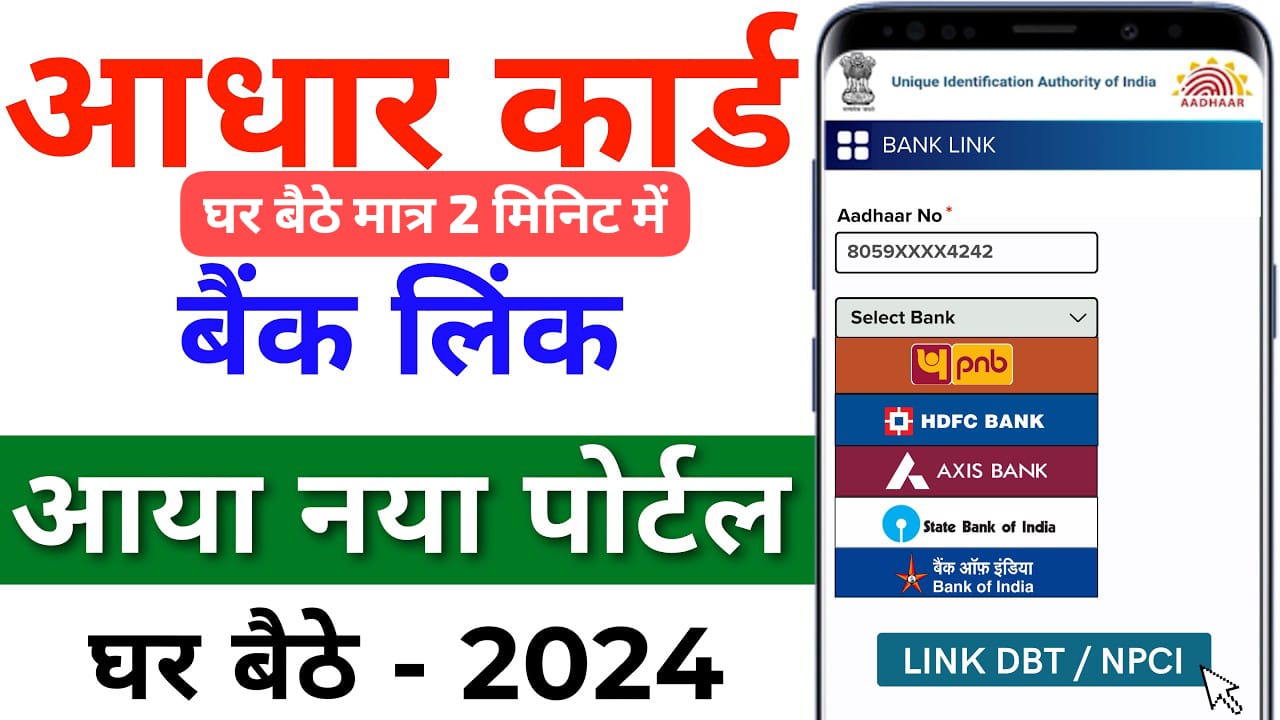 Aadhar Card Ko Bank Khata Se Link Kaise Kare Online