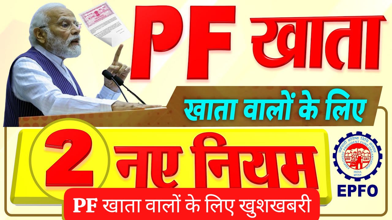 सभी PF खाता वालों और कर्मचारियों के लिए बड़ी खुशखबरी: सरकार के नए नियम और लाभ