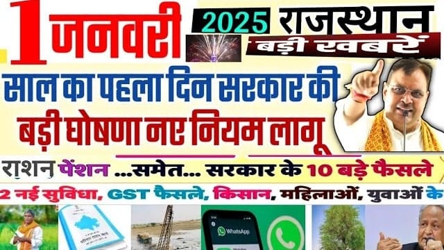 राजस्थान सरकार ने 1 जनवरी 2025 को लिया बड़ा निर्णय