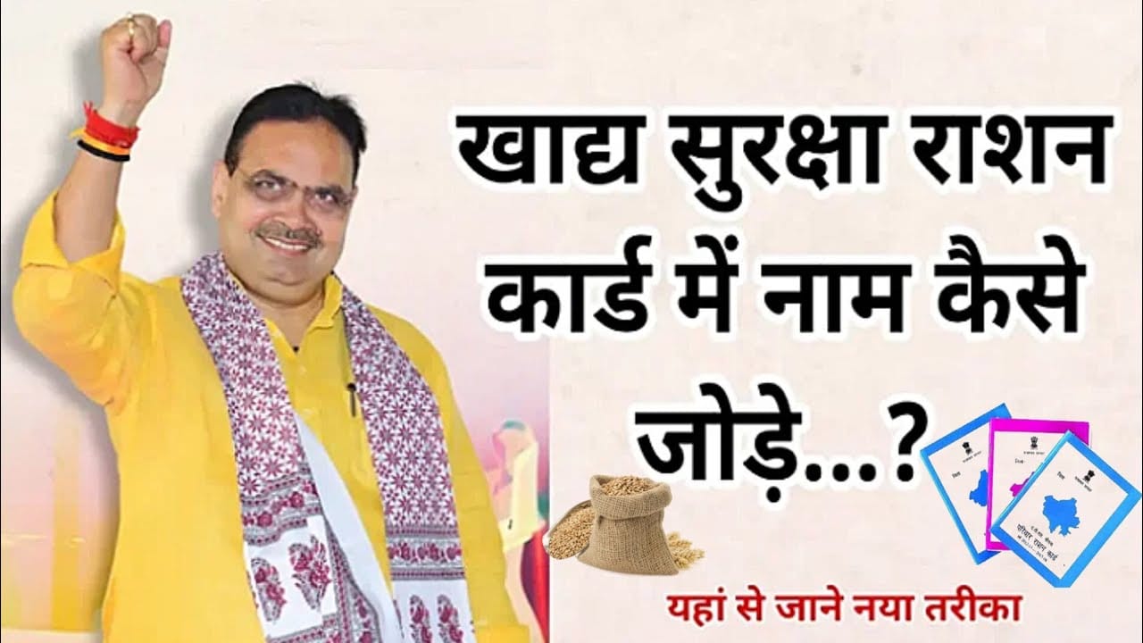 खाद्य सुरक्षा योजना में नाम कैसे जोड़े