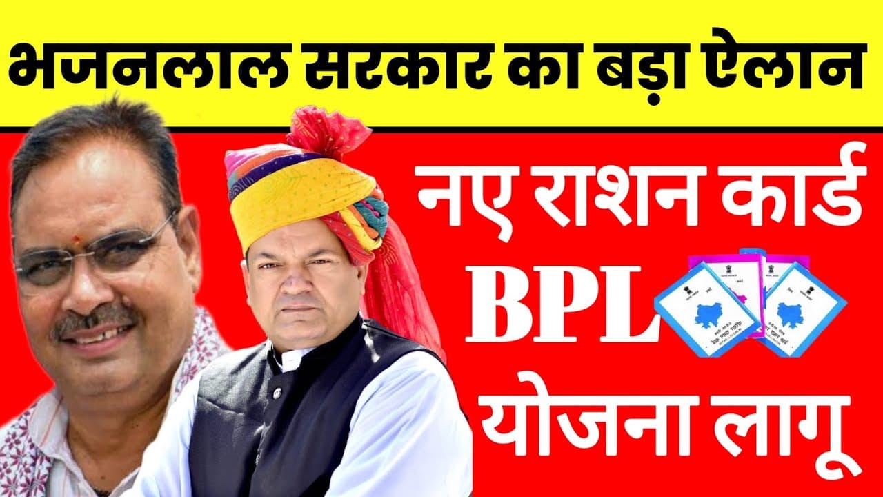 नए राशन कार्ड और BPL योजना का लागू