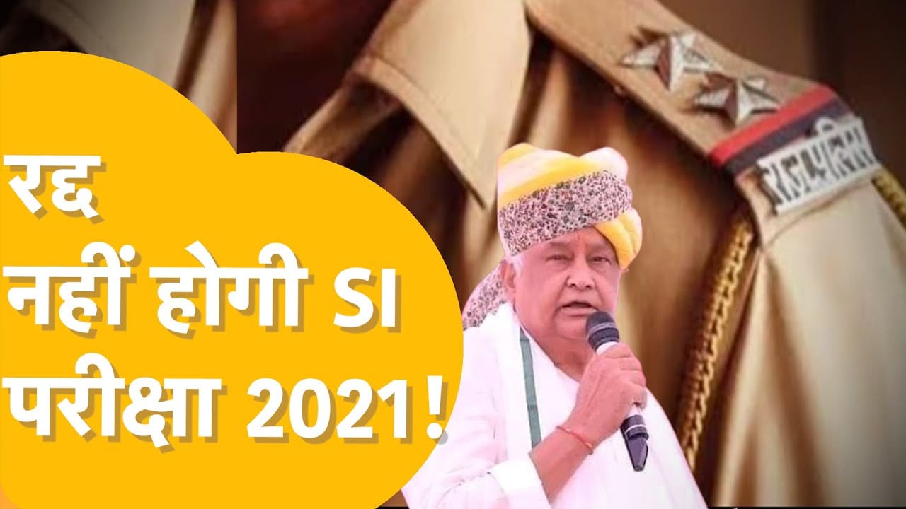 राजस्थान सरकार ने सब इंस्पेक्टर भर्ती-2021 को रद्द करने से किया इनकार