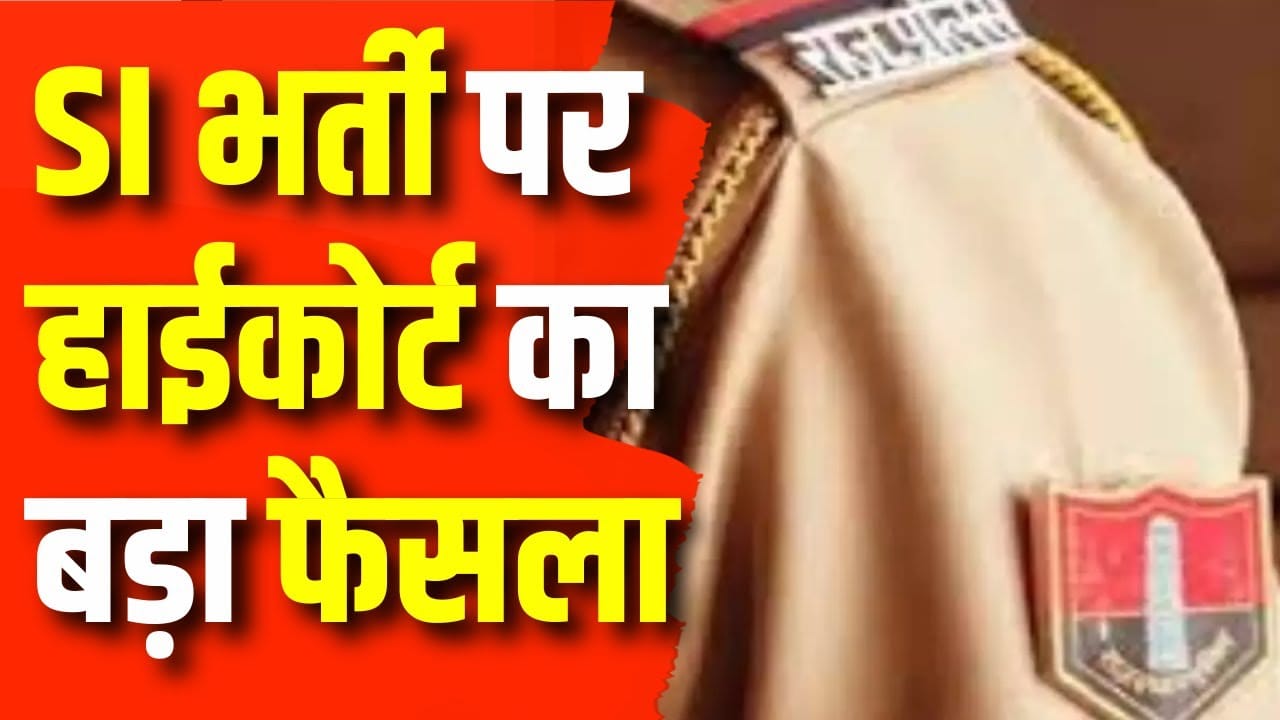 राजस्थान हाई कोर्ट में आज होगी महत्वपूर्ण सुनवाई