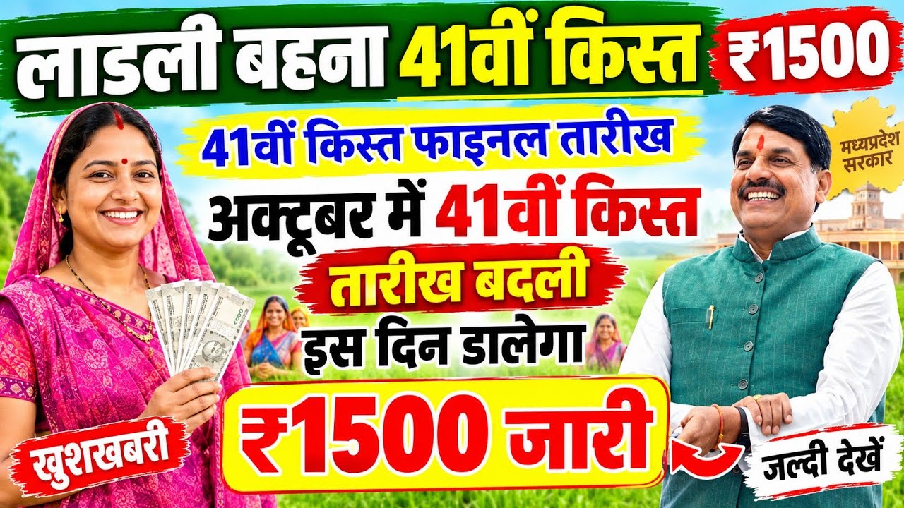 Ladli Behna Yojana 41th Installment