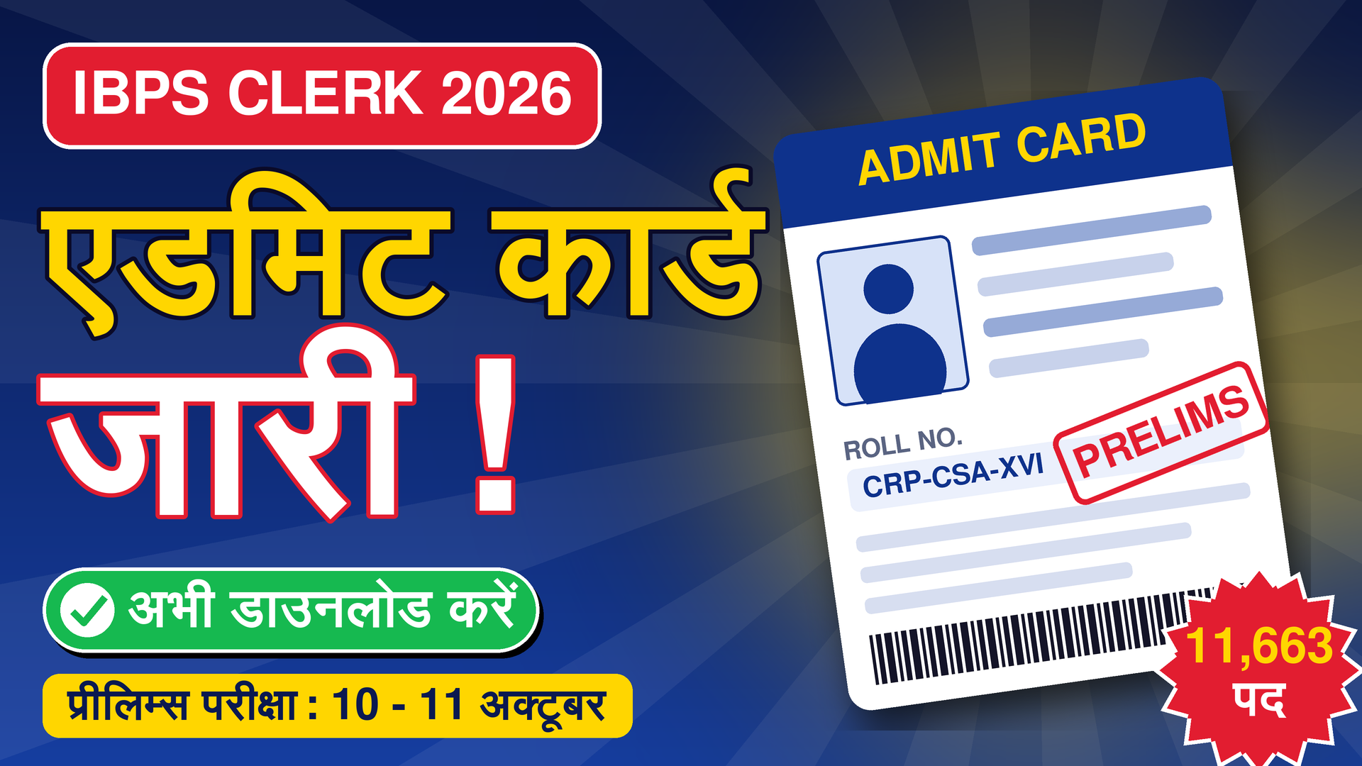 IBPS Clerk Admit Card 2026